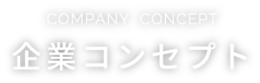 COMPANY  CONCEPT 企業コンセプト