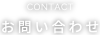 CONTACT お問い合わせ