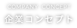 COMPANY  CONCEPT 企業コンセプト