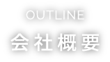 OUTLINE 会社概要