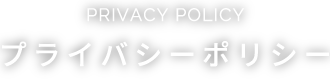 PRIVACY POLICY プライバシーポリシー