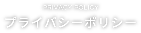 PRIVACY POLICY プライバシーポリシー