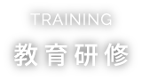 TRAINING 教育研修