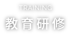 TRAINING 教育研修