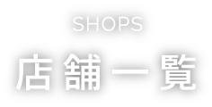 shop 拠点一覧