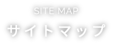 SITE MAP サイトマップ