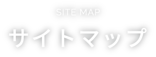 SITE MAP サイトマップ