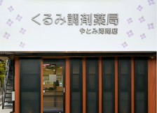 くるみ調剤薬局やとみ海南店