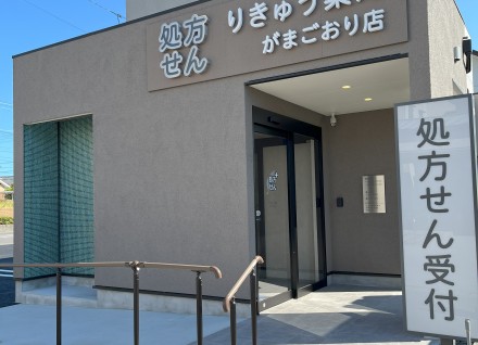 りきゅう薬局がまごおり店